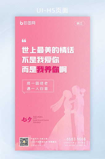 粉色浪漫七夕情人节房地产活动手机页面图片