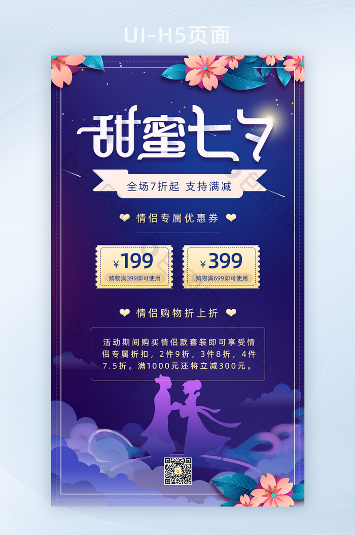 紫色甜蜜七夕促销活动手机页面