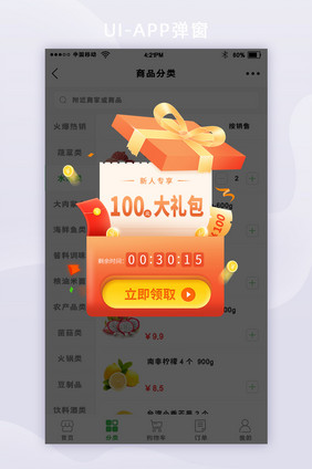 渐变时尚橘红色商城APP限时礼盒弹窗界面