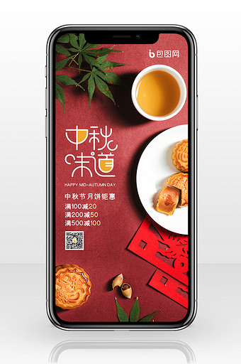 中秋味道中秋节月饼促销手机海报图片