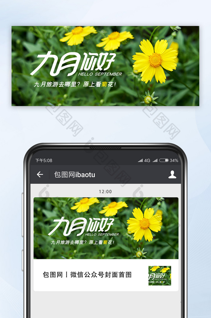 简约九月你好秋季旅游微信公众号配图