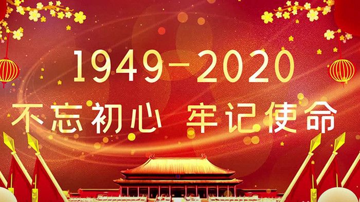 庆祝中华人民共和国成立71周年PR模板
