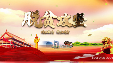 红色党政脱贫攻坚宣传图文ae模板