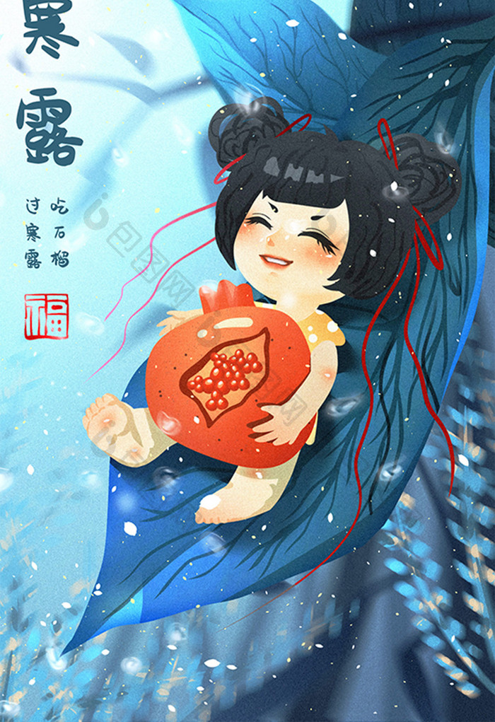 蓝色吉祥寒露石榴习俗可爱女孩年画原创插画