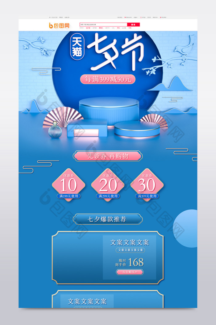 蓝色C4D七夕节立体风化妆品家电首页模板
