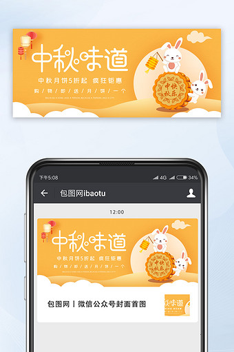 黄色卡通中秋节玉兔月饼促销宣传微信配图图片