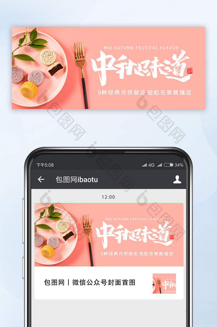 粉色小清新中秋味道月饼做法宣传微信配图