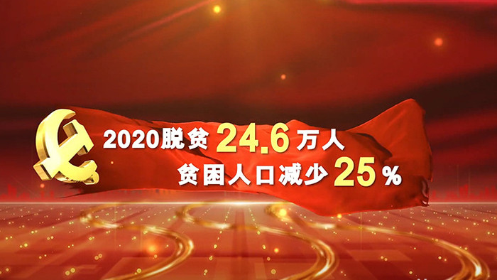 红色党政扶贫脱贫数据AE模板