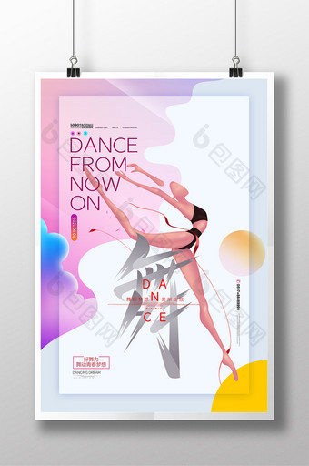 简约唯美舞字舞蹈培训舞蹈招生海报图片