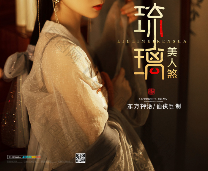 包图网提供精美好看的古风琉璃美人煞电视剧图片素材免费下载,本次