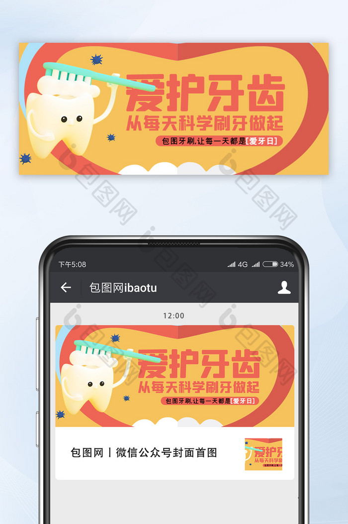 爱牙日爱护牙齿宣传微信公众号配图