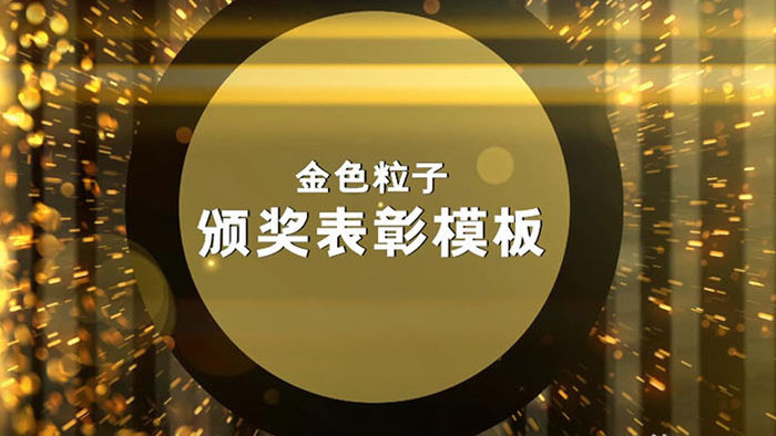 金色粒子大气颁奖表彰会声会影模板