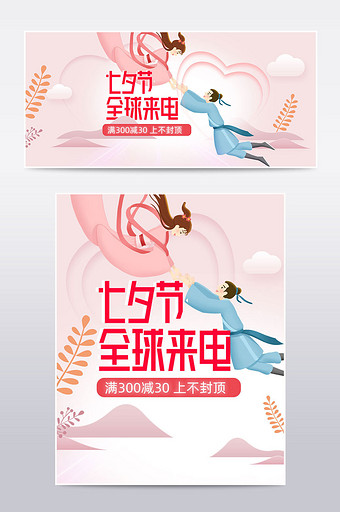 浪漫七夕节全球来电粉色情人节促销电脑海报图片