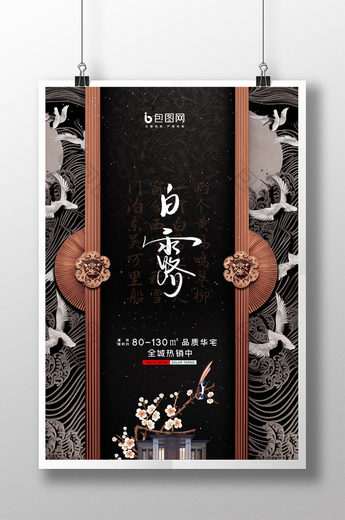 简约中国二十四节气白露海报设计