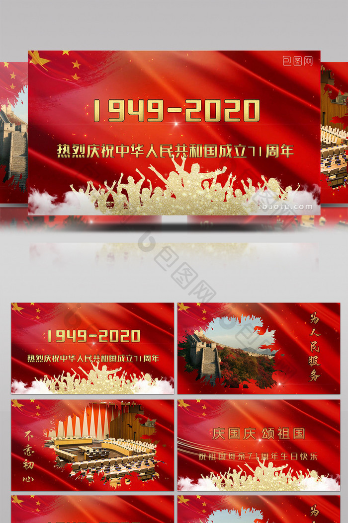 红色震撼71周年国庆宣传PR模板