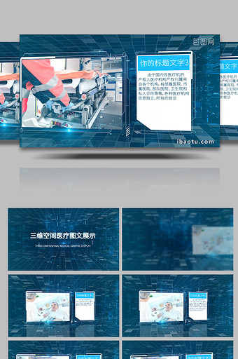 三维空间医院医疗简介医院图文展示AE模板图片
