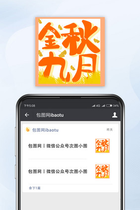 橘色亮眼金秋九月公众号封面小图