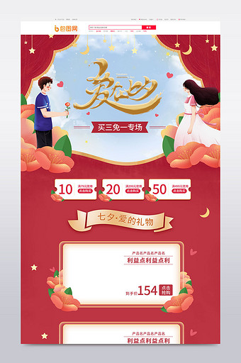 七夕红色浪漫情侣手绘花卉电商首页模板图片