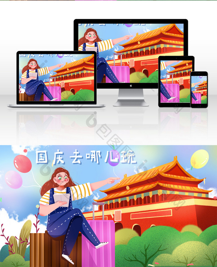 清新唯美十一国庆节女孩北京旅行旅游插画