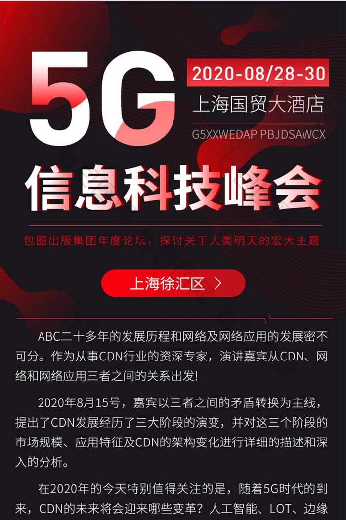 红黑科技5G更新峰会论坛H5信息长图