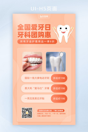 橙色简约全国爱牙日团购活动手机页面