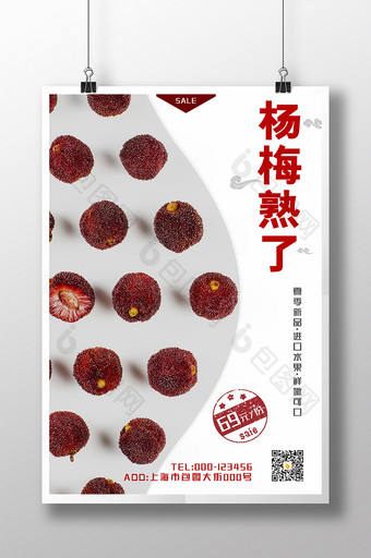 白色大气经典诱人水果杨梅美食海报图片