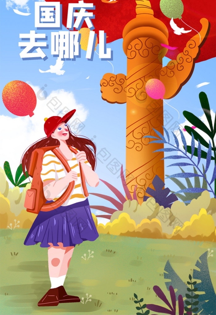 清新唯美十一国庆节女孩出行北京旅游插画