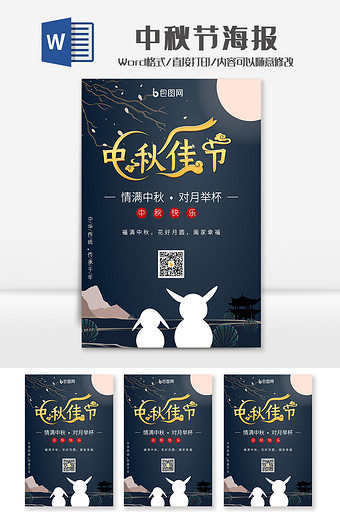 创意中秋佳节海报Word模板图片