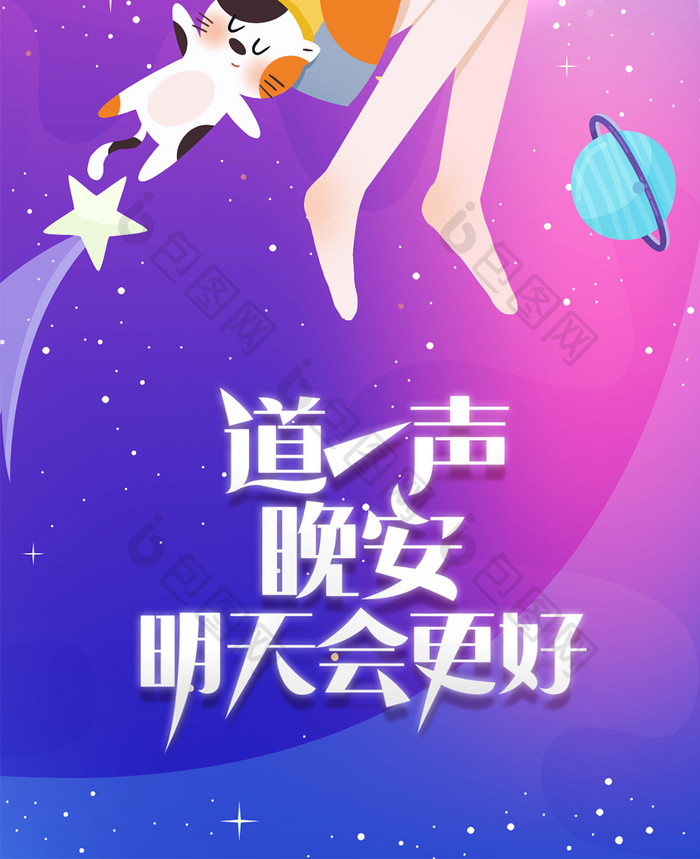 蓝紫色小清新睡觉女孩太空星球晚安手机配图