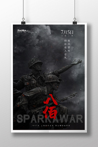 战争题材电影八佰海报设计