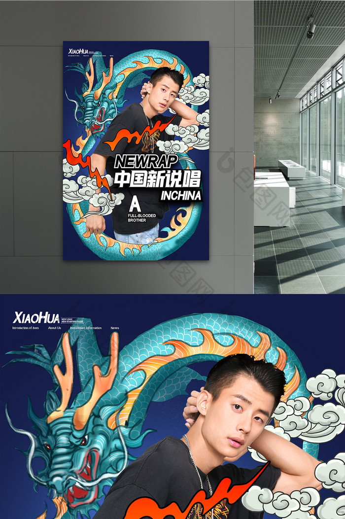 国潮中国新说唱海报设计
