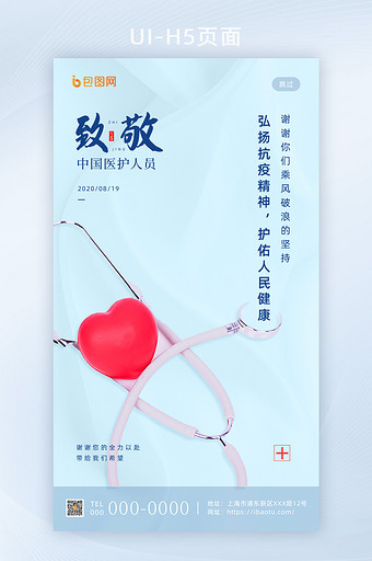 蓝色简约中国医师节手机移动海报H5页面图片