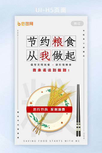 简约光盘行动节约粮食从我做起H5界面图片