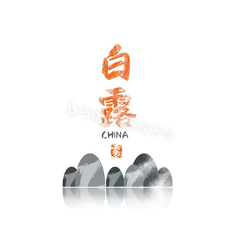 白色中国风白露节气字体GIF小动画图片