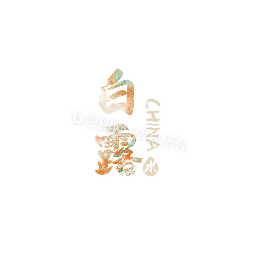 橙色白露节气字体GIF小动画图片