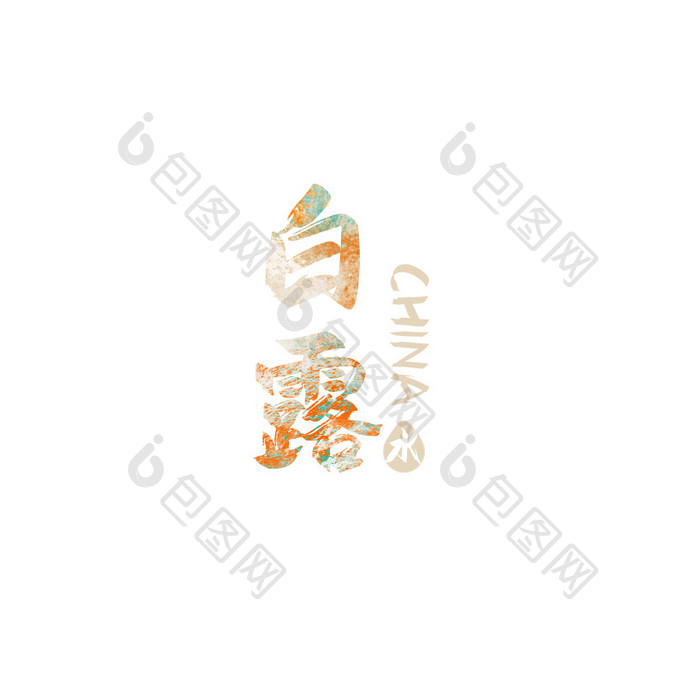 橙色白露节气字体GIF小动画