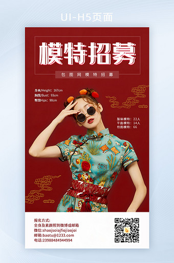 模特招聘国潮复古h5页面