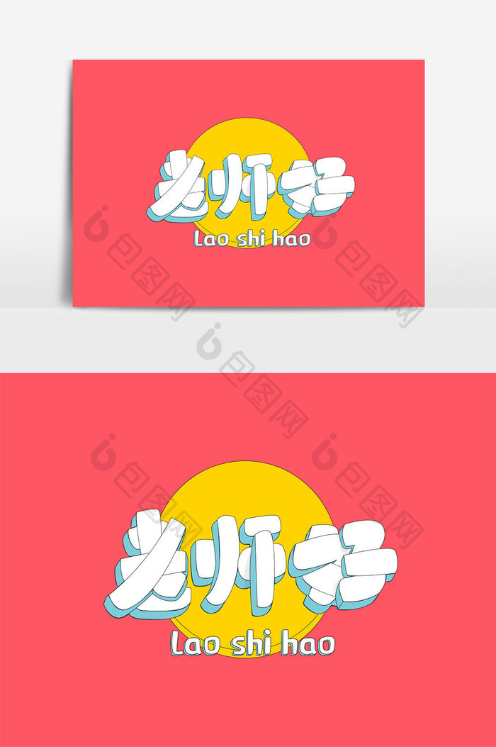 教师节老师好创意卡通手写立体艺术字