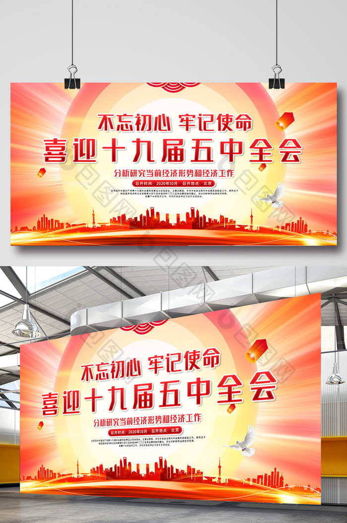 喜迎十九届五中全会十四五展板