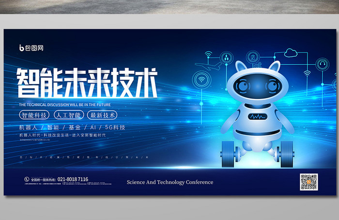 蓝色大气科技感智能机器人展板