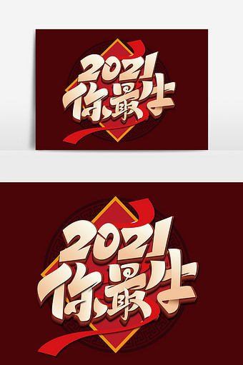 创意中国风2021你最牛艺术字