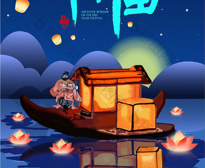 中国传统节日祭祖节河灯祈福中元节海报