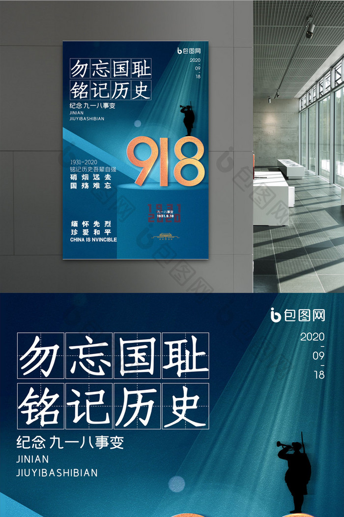 简约勿忘国耻纪念九一八事变海报