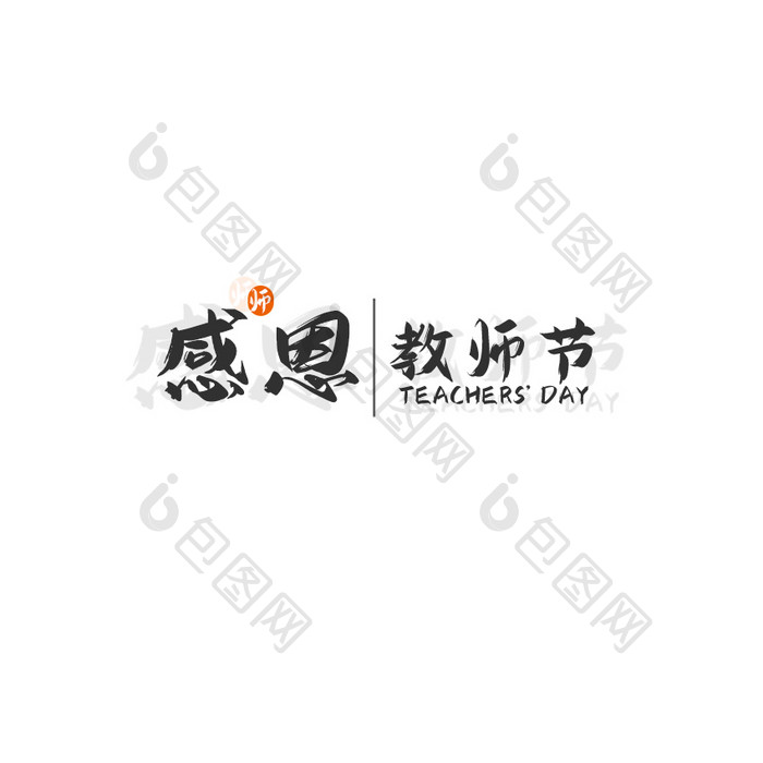 黑色中国风教师节感恩字体GIF小动画