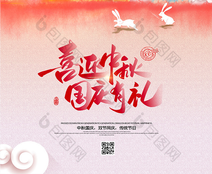 中国风中秋国庆双节同庆宣传海报