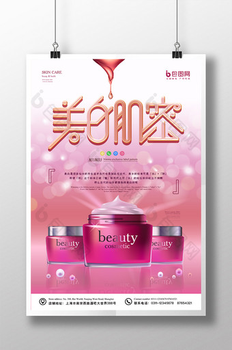 粉红美白护肤乳霜光芒促销化妆品海报图片