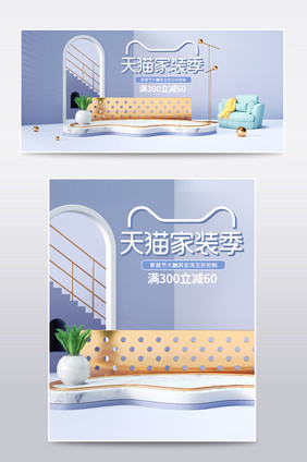 浅色c4d天猫家装季电商banner模板