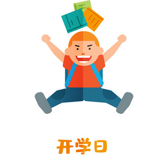 橙色开学日开心小男孩gif小动画