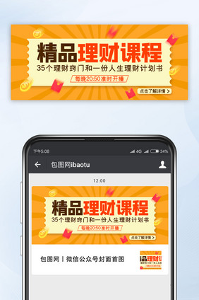 精品理财课程微信公众号配图