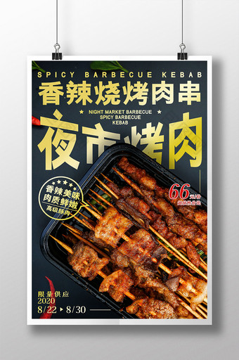 夜市烤肉小吃香辣烧烤肉串海报图片